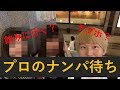 【大阪スペシャル】ナンパ待ちインタビューがやばい