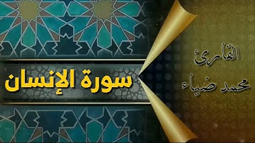 سورة الانسان - كاملة | القارئ محمد ضياء | تلاوة خاشعة متع قلبك