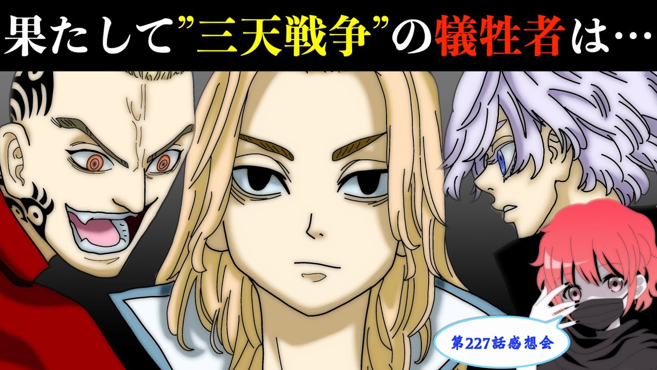 東京卍リベンジャーズ 最新227話感想会 サウスの目的判明 六破羅単代 誕生の理由と 三天戦争 の犠牲者は ワカとベンケイの運命は 最新話ネタバレ注意 Youtube