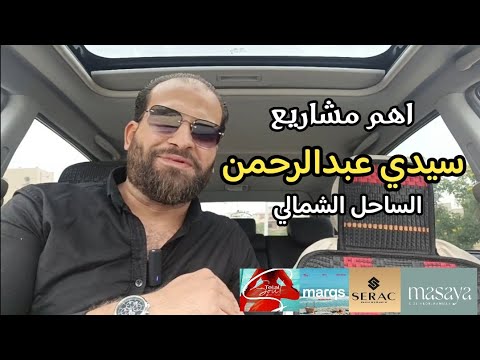 اهم مشاريع سيدي عبدالرحمن الساحل الشمالي