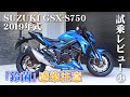 大型バイク試乗レビュー#4【SUZUKI GSX-S750 2019年式】XEAM×ENGINE