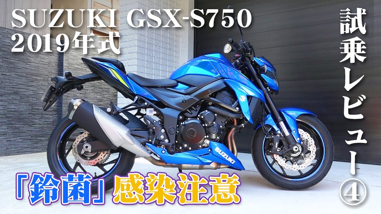 大型バイク試乗レビュー 4 Suzuki Gsx S750 19年式 Xeam Engine Youtube