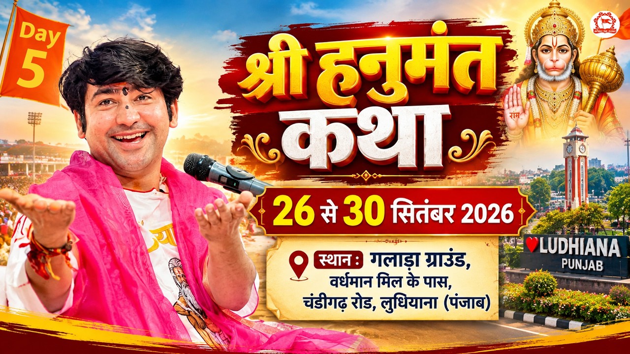 LIVE: श्री हनुमंत कथा | Ludhiana (Punjab) | Shri Hanumant Katha | Day-5 | Bageshwar Dham Sarkar