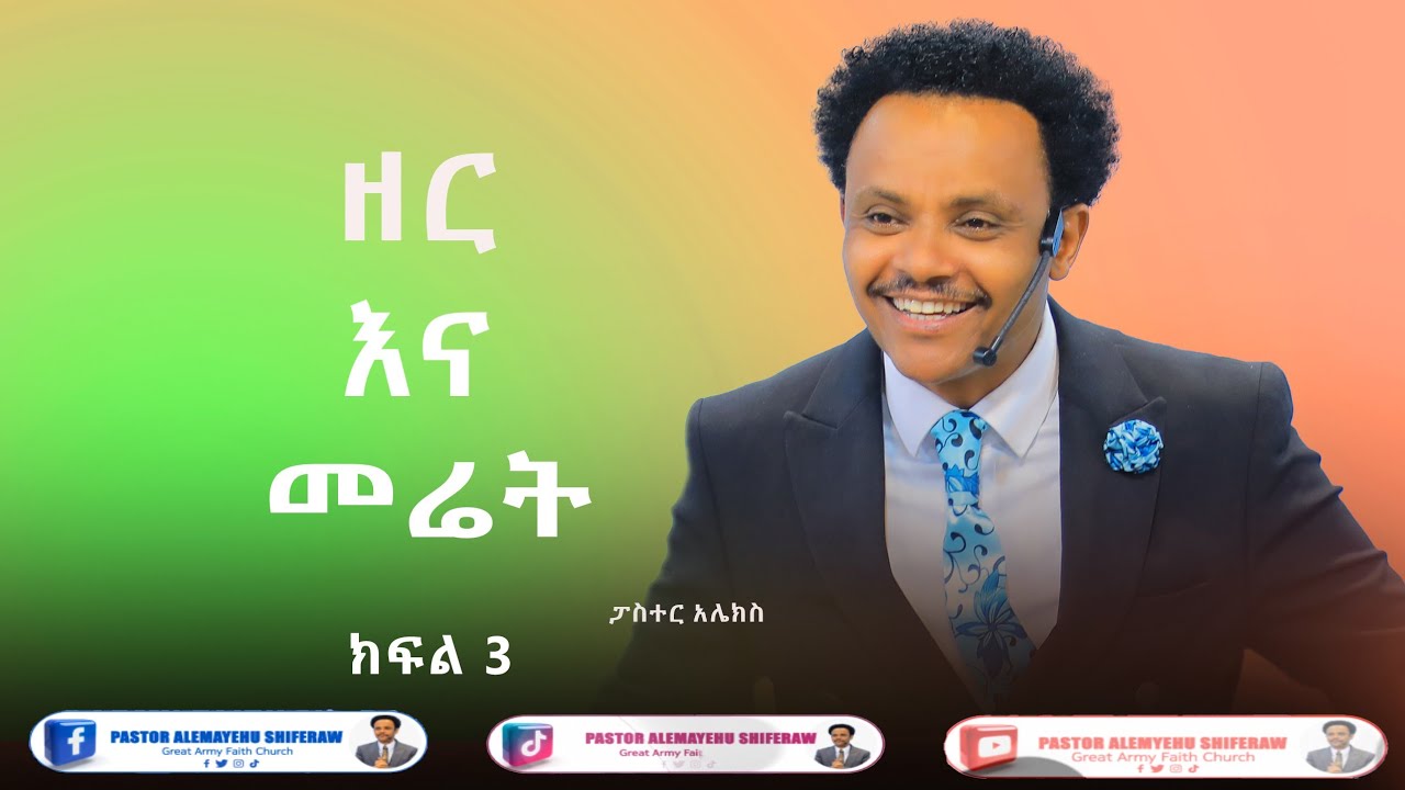 ዘር እና መሬት - ክፍል 3   Pastor Alex Shiferarw