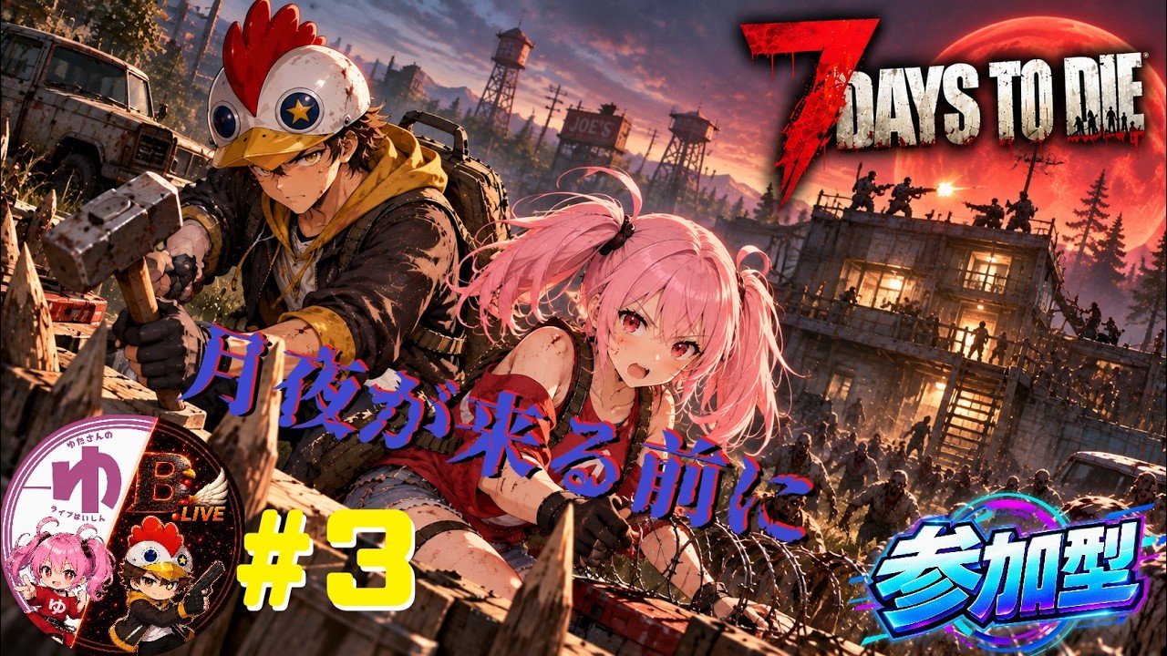 【7 Days to Die PS5】【コラボ】#3 まずは準備だ(3日目くらいまで!)【B-Live。】
