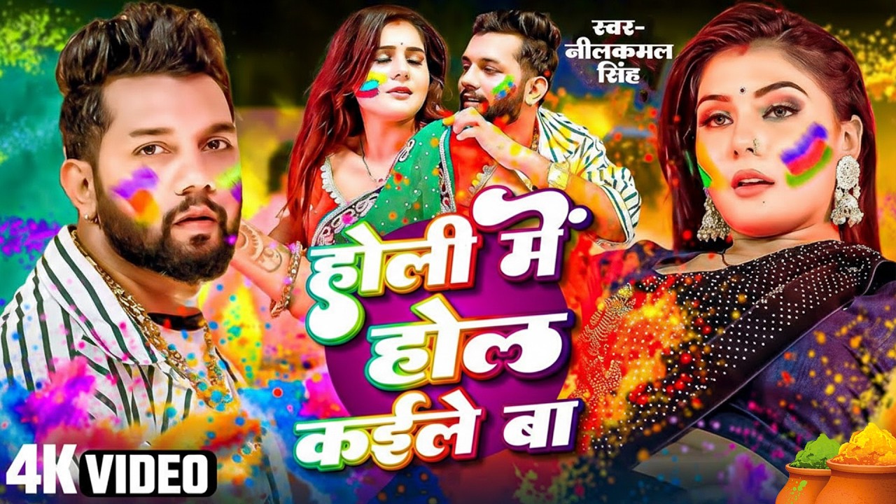 #नीलकमल सिंह | #होली Blast | देवर भौजी का दमदार होली गीत | @NeelkamalSingh | New Holi Hit Song 2026