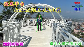 劍潭至碧山巖|Jiantan|微風平台|臺北大縱走|忠勇山|峯花雪月