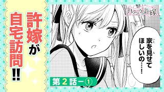 【まんが】２羽目「結婚ならしないわよ？」-①『カッコウの許嫁』ep2-①【無料公開】