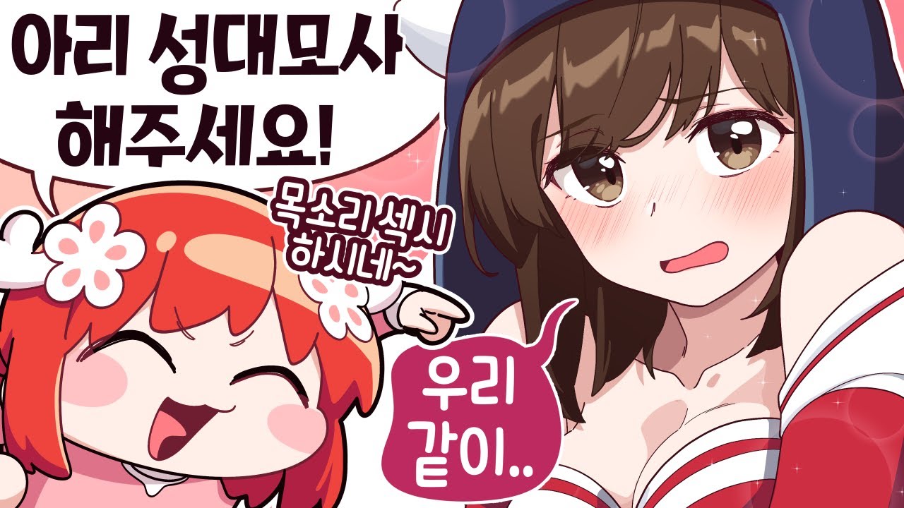 아리 성대모사 시키기 ㅋㅋ