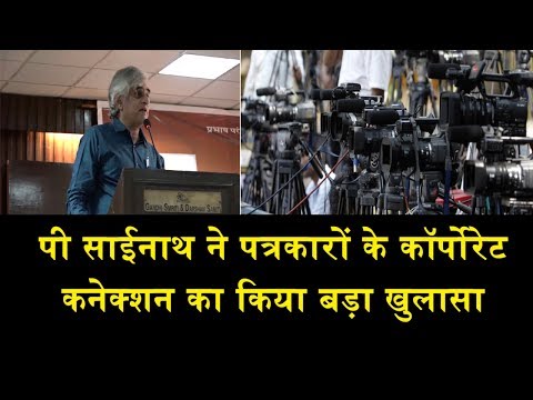 पी साईनाथ ने पत्रकारों के कॉर्पोरेट कनेक्शन का किया खुलासा/ P SAINATH EXPOSE MEDIA CONNECTIONS