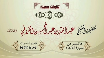 فجرية مميزة ومبهرة من سورة الأنعام للشيخ عبدالله القرافي  - فجر السبت 24-6-1442هـ