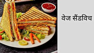 sandwich recipe || sandwich kaise banate hain || तवे पर आसान तरिके से वेज सैंडविच बनाए ||