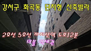 분양번호 507446 강서구 화곡동/단지형신축빌라/5호선 2호선 까치산역 도보12분/더블역세권 #강서구신축아파트#화곡동신축아파트#발산동신축빌라#아파트매매