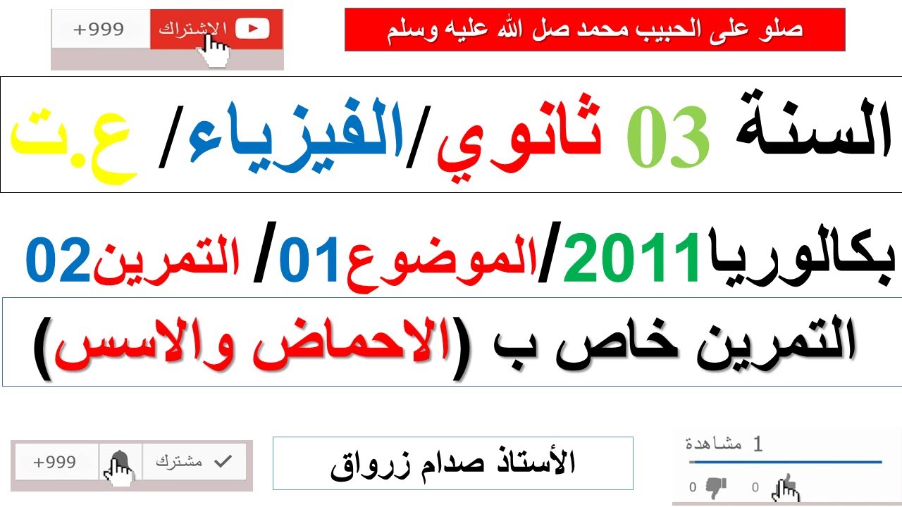 حل التمرين الثاني للموضوع الاول بكالوريا 2011 مادة الفيزياء شعبة علوم تجريبية