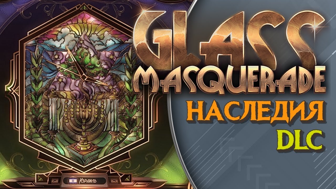 Glass Masquerade: Origins ➤ DLC НАСЛЕДИЯ