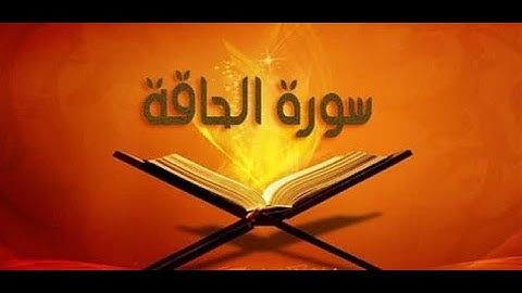 سورة الحاقة من الآية ٦ إلى الآية ١٠ الصف الخامس