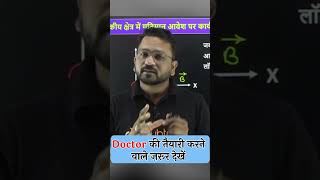 डॉक्टर की तैयारी करने वाले जरूर देखें🩺 | Gopal Sir | #doubtnut #ytshort_video #trendingnews #neet