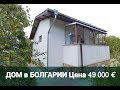 Дом в поселке Горица, Бургас, Болгария Цена 49 000 E Недвижимость в Болгарии