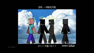 [Lookout3D/Twixxel/ThatMob/Grox] 天国へ行こうmeme
