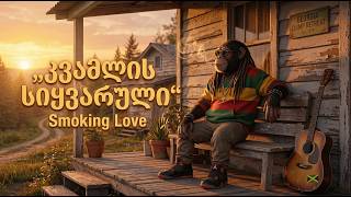 Remix Monkey Beats-კვამლის სიყვარული-Smoking Love