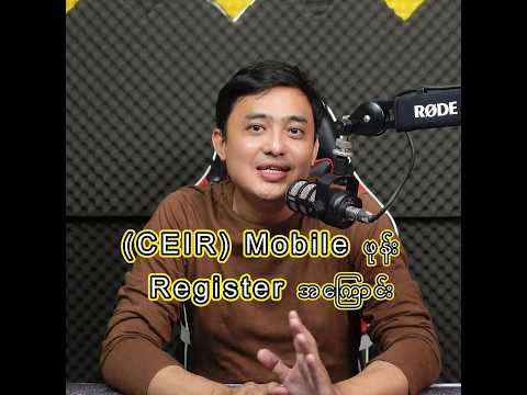 CEIR Mobile Registration အကြောင်း