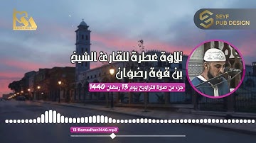 تلاوة عطرة للمقرئ الشيخ رضوان بن قوة | رمضان 2019