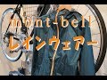 モンベルのレインウェアーを紹介してみました