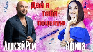 АФИНА и Алексей РОМ 