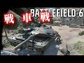 そうだ、戦車に乗ろう!!爆弾魔のBF6ゆっくり実況 爆破その10