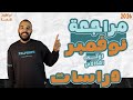 مراجعه الوحده الثانيه دراسات اولى اعدادي مراجعة دراسات اجتماعية شهر نوفمبر 2026 