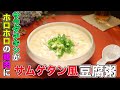 【料理研究家リュウジ】包丁いらず!!サラダチキンで作る「サムゲタン風 豆腐粥」【バズレシピ】