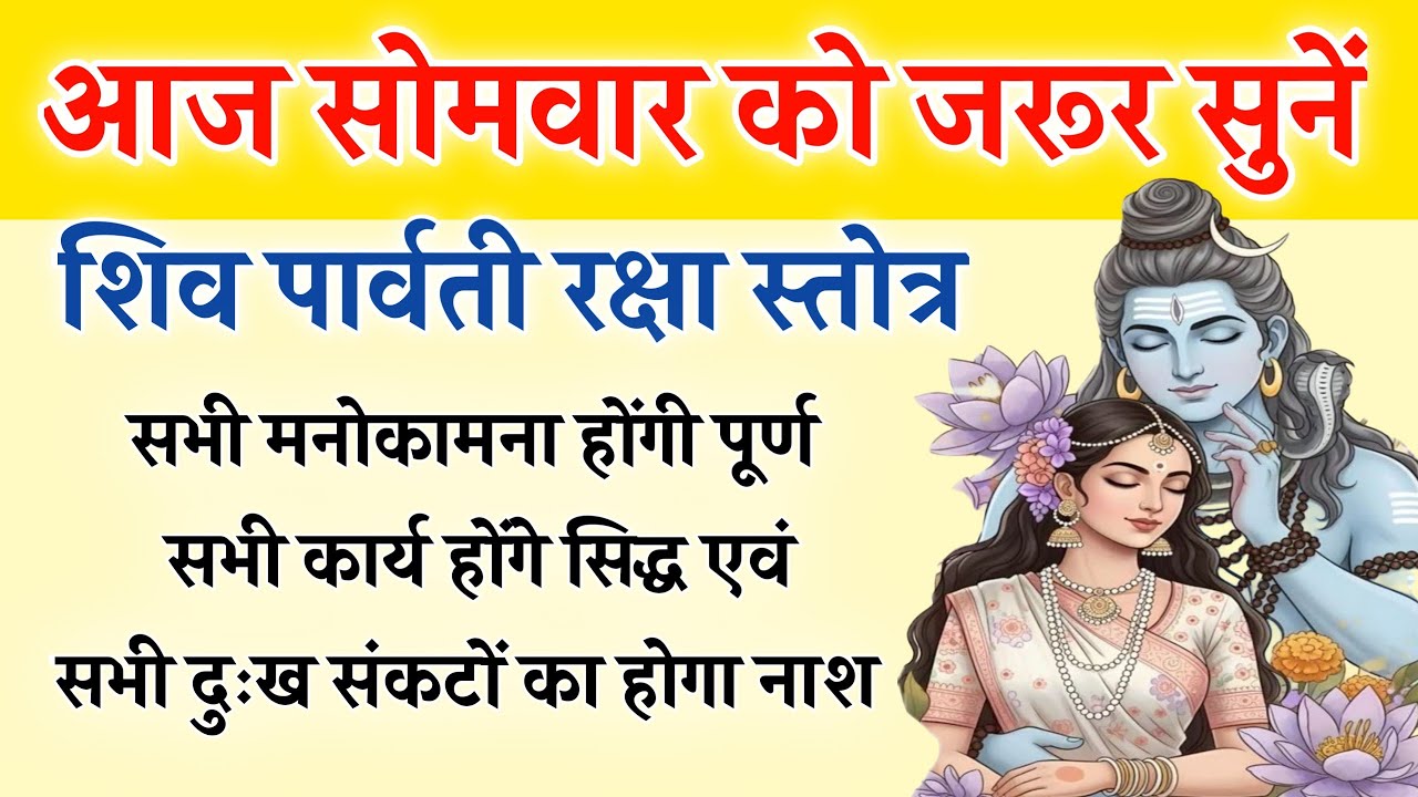 आज सोमवार को जरूर सुनें | शिव पार्वती रक्षा स्तोत्र | Shiv Parwati Stotra | सभी कामना होगी पूर्ण