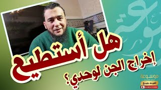 هل أستطيع إخراج الجن لوحدي ؟ وكيف ذلك ؟ الراقي المغربي نعيم ربيع