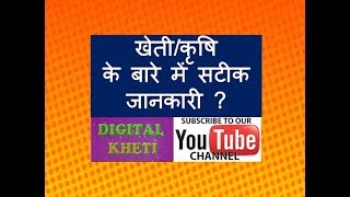 कृषि के बारे में सटीक जानकारी ,Correct Information About Agriculture,