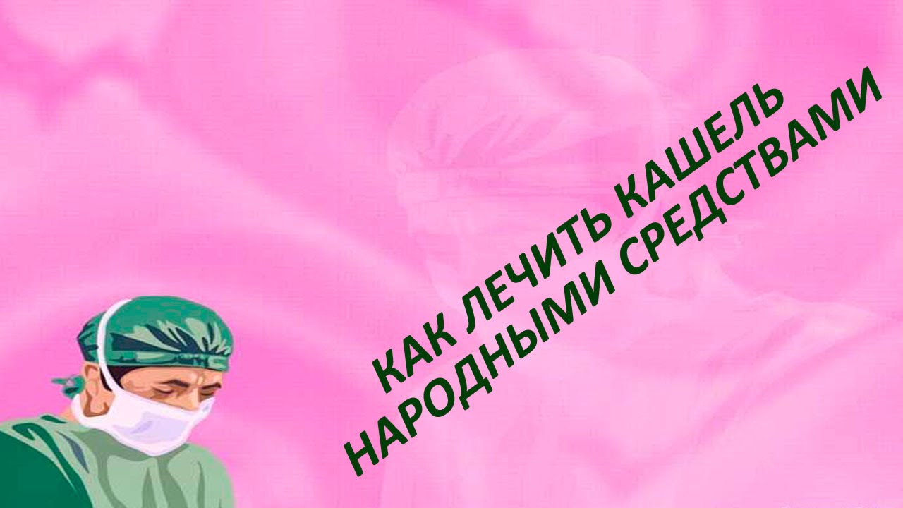 Как лечить кашель народными средствами I лечить кашель в домашних услових