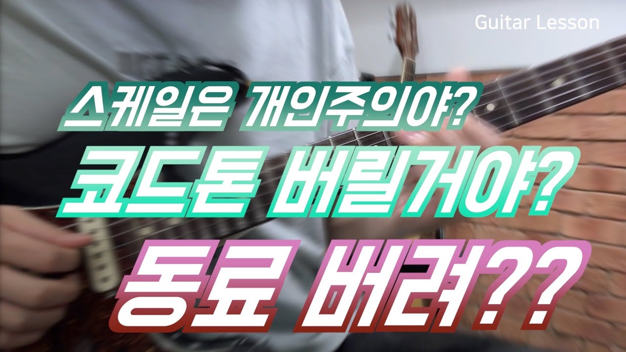 본격! 일보직전!! 코드톤과 스케일로 솔로하기!! (Authentic! Just before work! Solo with chord tone and scale!!)