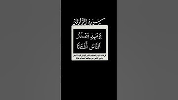 إذا زلزلت الأرض زلزالها 🌱 سورة الزلزلة 🌱 احمد العجمي 🌱 كروما شاشه سوداء قرآن بدون حقوق 🌱