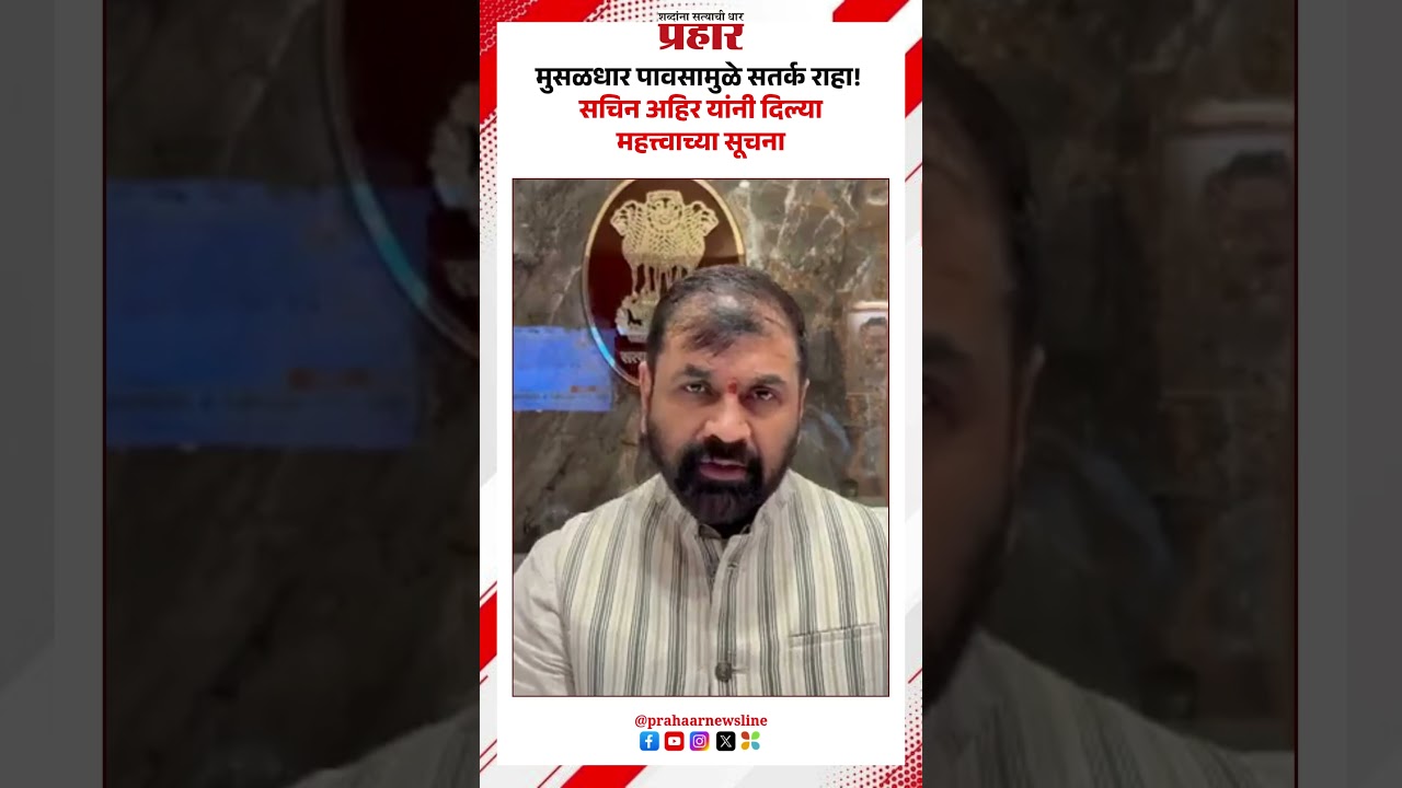 Sachin Ahir | मुसळधार पावसामुळे सतर्क राहा! सचिन अहिर यांनी दिल्या महत्त्वाच्या सूचना |