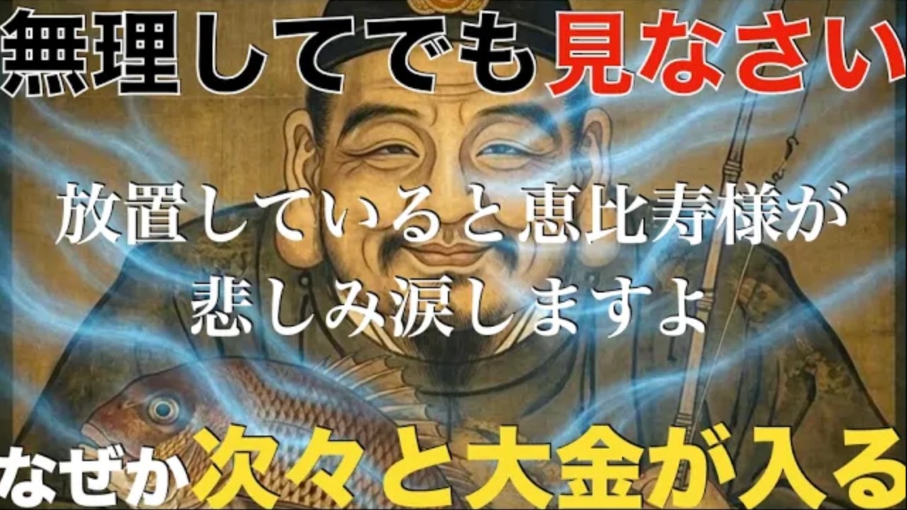 ※無視するとダメなやつです！恵比寿様が涙して悲しみます・・なぜか人生がどんどんうまくいく】怖いくらい・・笑えるほどお金が次から次へと入ってきます。最速最強開運！幸運エネルギーお裾分け願望実現祈願