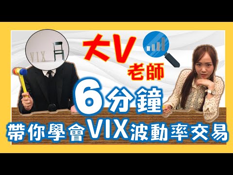 VIX投資｜6鐘帶你學會VIX波動率交易｜Ft.大V