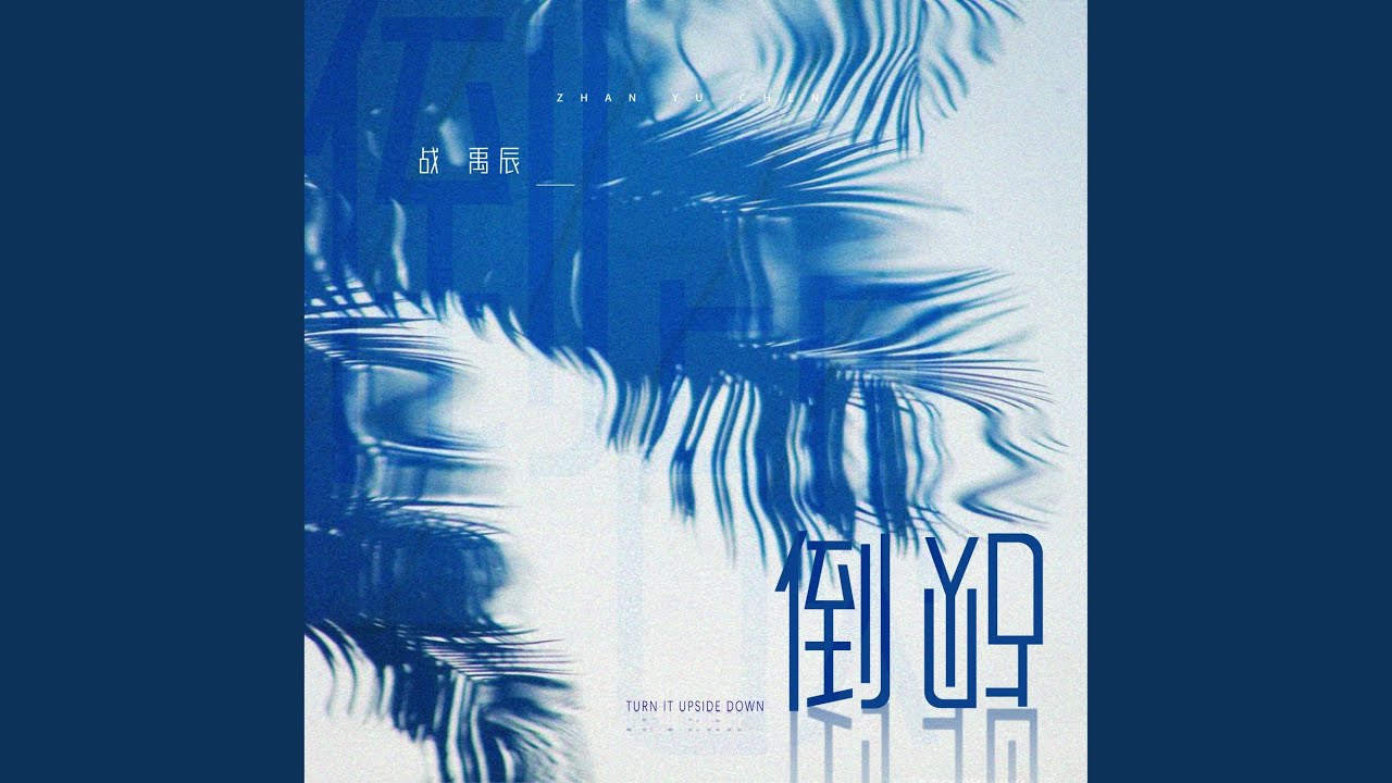Watch 倒貼 (伴奏) on YouTube Watch 倒貼 (伴奏) on YouTube