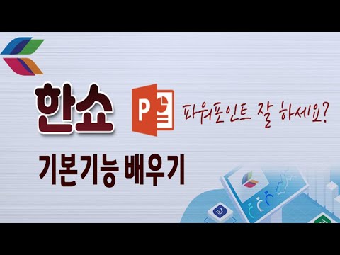 한쇼 프로그램 기본적인 기능 배우기 _(<strong>한컴오피스</strong> 한쇼 2020 강의)