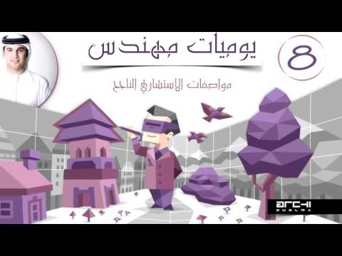 يوميات مهندس اليوم 8 مواصفات الاستشاري الناجح