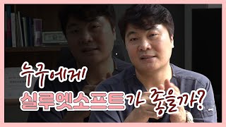 10년이상경력의 실리프팅 피부과 대표원장은 이런 분들에게 실루엣소프트를 추천드려요 🧡