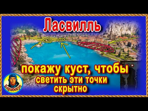 Видео: ЛОВУШКА для СВЕТЛЯКА: ставь капкан в этом кусте! Ласвилль Карта-WOT WORLD of TANKS