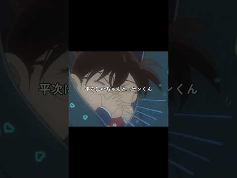平次にいちゃんとコナンくん Mad動画 名探偵コナン