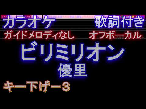 【オフボーカルケキー下げ-3】ビリミリオン / 優里【カラオケ ガイドメロディなし 歌詞 フル full】音程バー付き