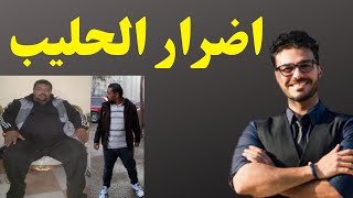 اضرار الحليب | شاهد كلام خطير | كشرا دكتور كريم علي | فكرتاني