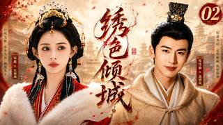 《繡色傾城》02：窮繡娘被全家嫌棄，權力少爺歸來顛覆家族！💥#甜宠  #古装电视剧   #权谋  #古装 #爱情 #中国电视剧 #drama screenshot 1
