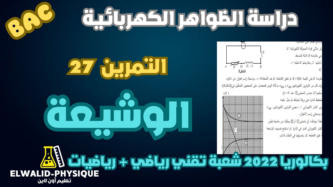 تمرين بكالوريا 2022 📚شعبة تقني رياضي + رياضيات 🔥 وشيعة ❤️